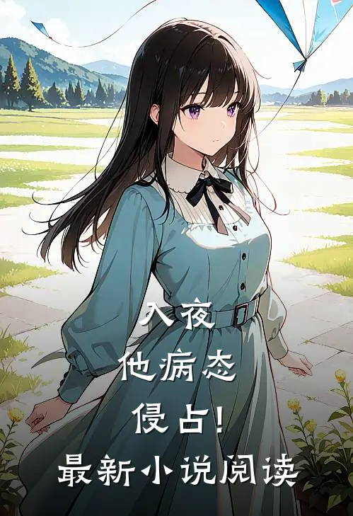 入夜,他病态侵占!最新小说阅读