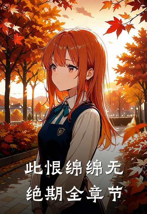 此恨绵绵无绝期全章节