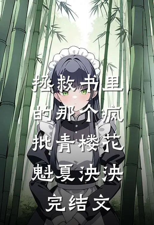 拯救书里的那个疯批青楼花魁夏泱泱完结文
