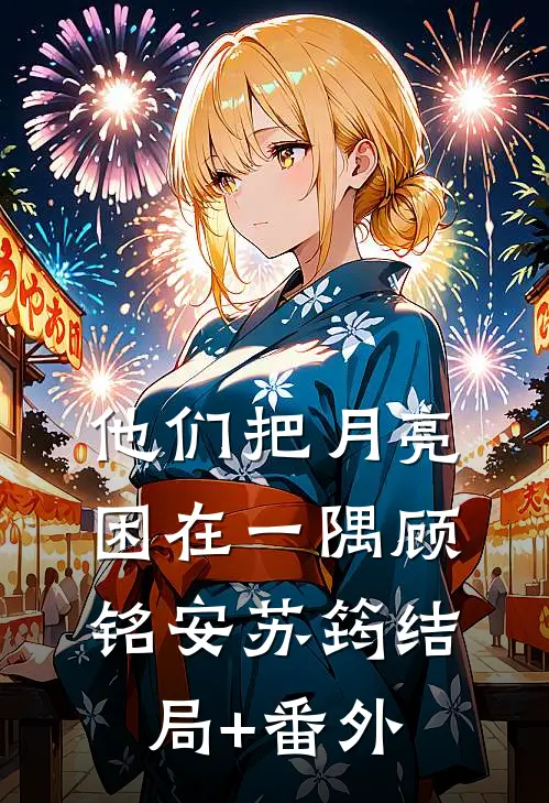 他们把月亮困在一隅顾铭安苏筠结局+番外