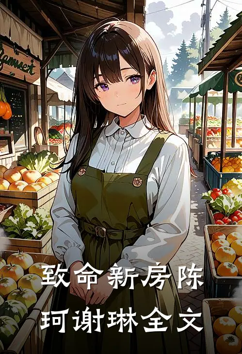 致命新房陈珂谢琳全文
