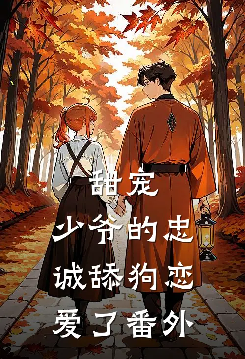 甜宠：少爷的忠诚舔狗恋爱了番外
