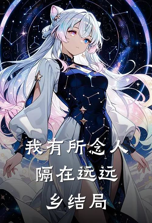 我有所念人，隔在远远乡结局