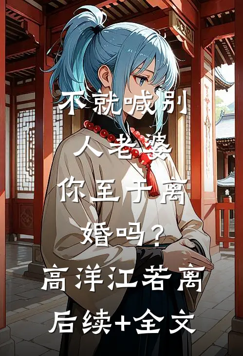 不就喊别人老婆，你至于离婚吗？高洋江若离后续+全文
