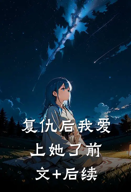 复仇后我爱上她了前文+后续