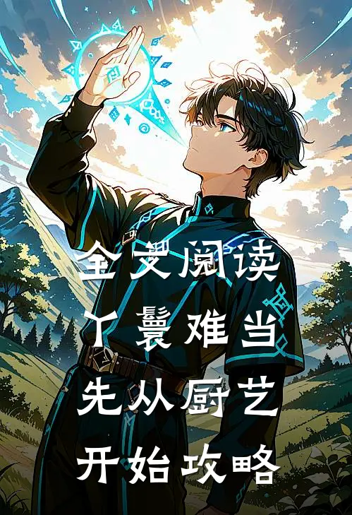 全文阅读丫鬟难当：先从厨艺开始攻略