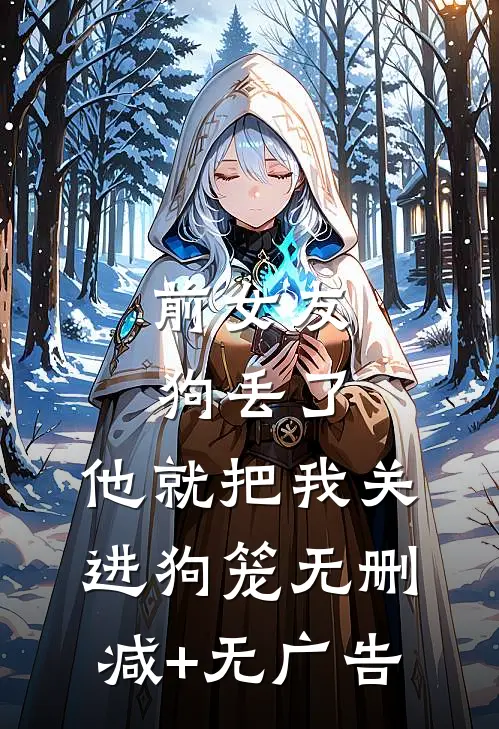 前女友狗丢了，他就把我关进狗笼无删减+无广告