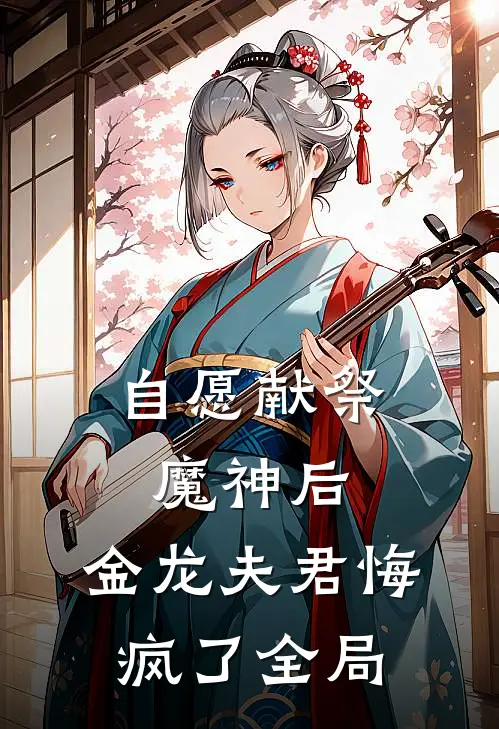 自愿献祭魔神后，金龙夫君悔疯了全局