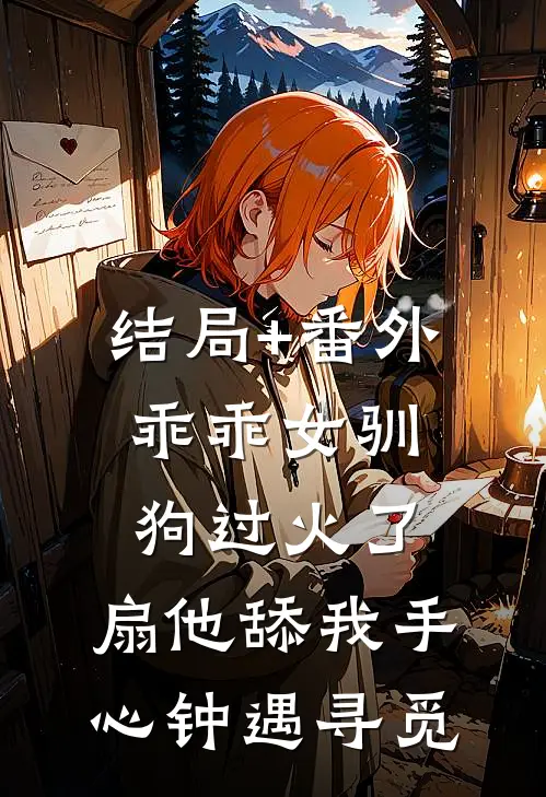 结局+番外乖乖女驯狗过火了，扇他舔我手心钟遇寻觅