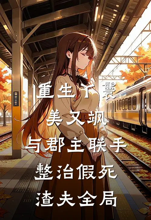 重生丫鬟美又飒：与郡主联手整治假死渣夫全局