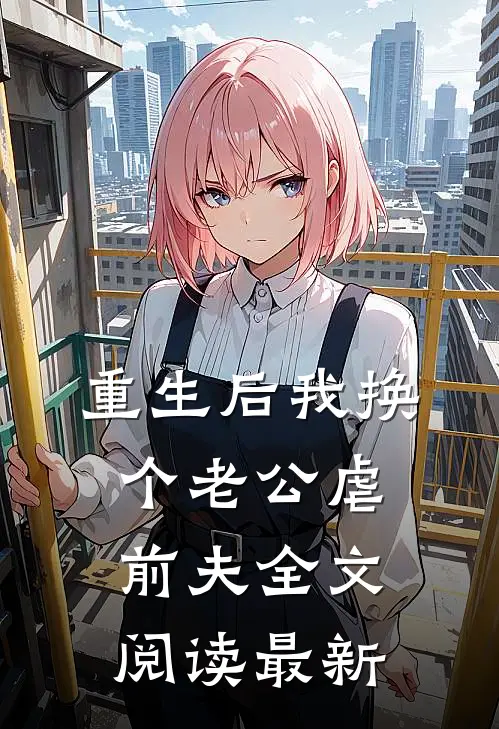 重生后我换个老公虐前夫全文阅读最新