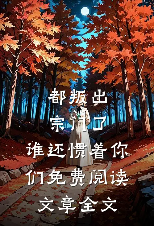 都叛出宗门了,谁还惯着你们免费阅读文章全文