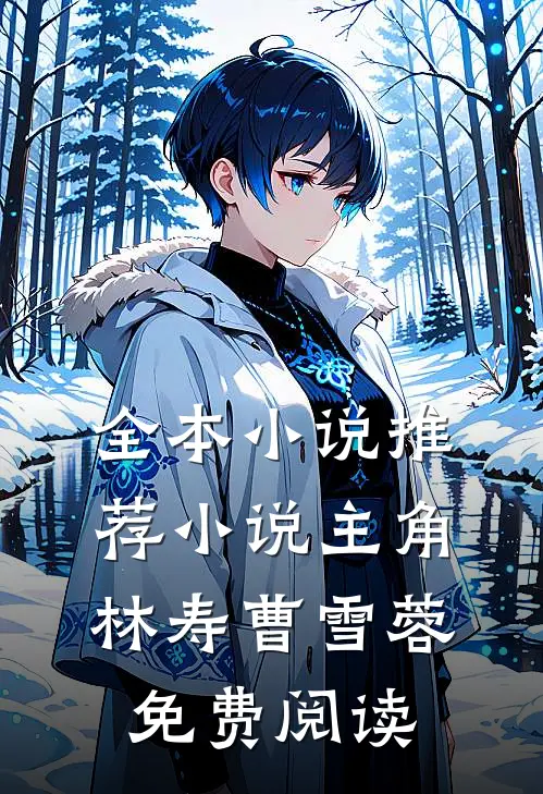 全本小说推荐小说主角林寿曹雪蓉免费阅读