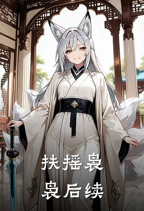 扶摇袅袅后续