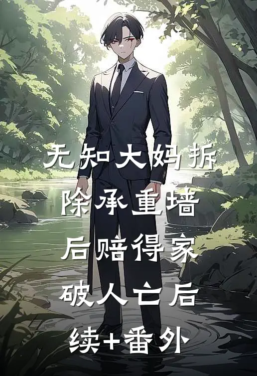 无知大妈拆除承重墙后赔得家破人亡后续+番外