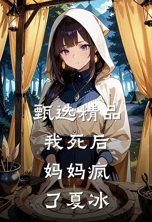 甄选精品我死后，妈妈疯了夏冰