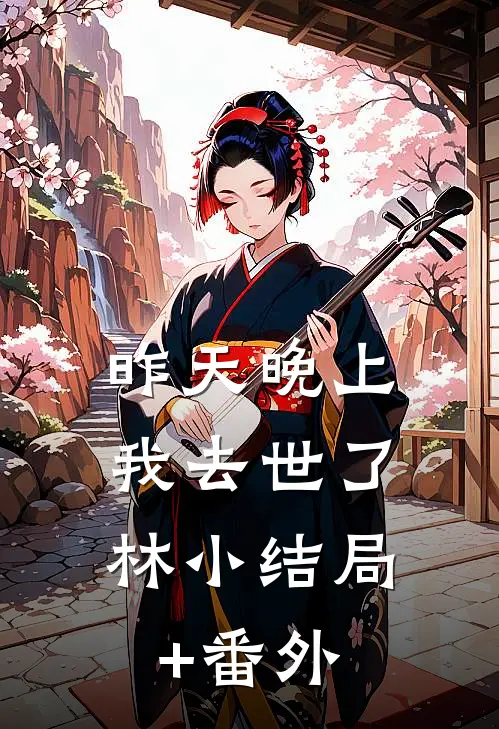 昨天晚上，我去世了。林小结局+番外