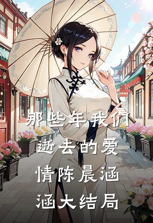 那些年我们逝去的爱情陈晨涵涵大结局