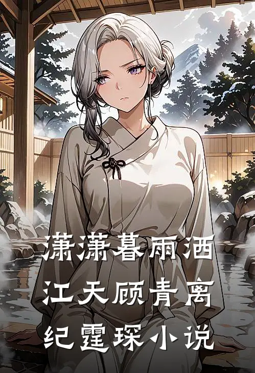 潇潇暮雨洒江天顾青离纪霆琛小说