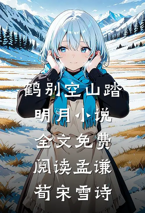 鹤别空山踏明月小说全文免费阅读孟谦荀宋雪诗