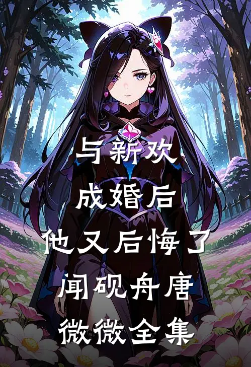 与新欢成婚后，他又后悔了闻砚舟唐微微全集