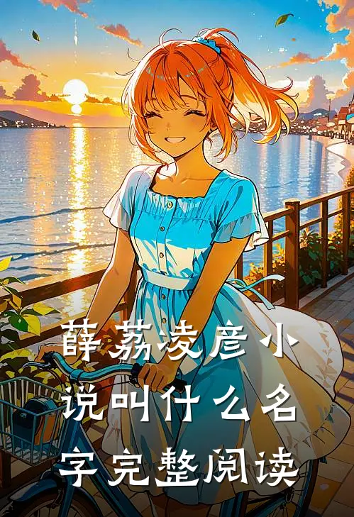 薛荔凌彦小说叫什么名字完整阅读