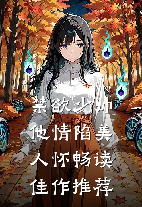 禁欲少帅，他情陷美人怀畅读佳作推荐