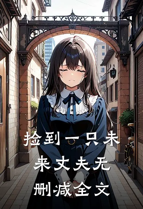 捡到一只未来丈夫无删减全文