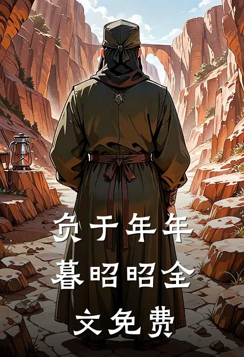 负于年年暮昭昭全文免费
