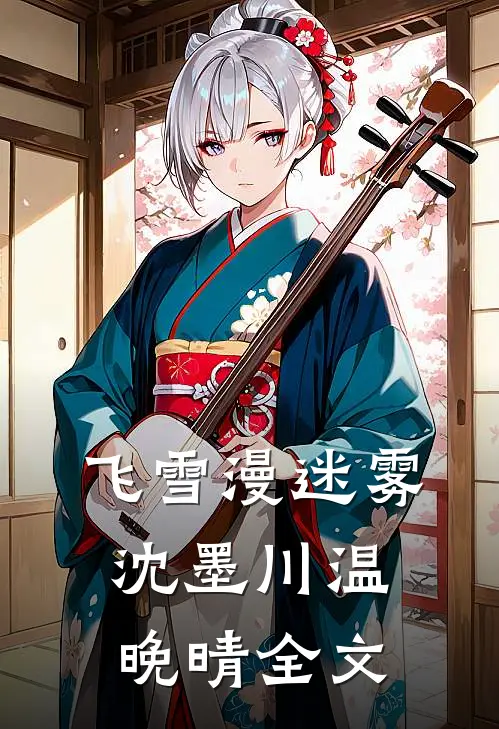 飞雪漫迷雾沈墨川温晚晴全文