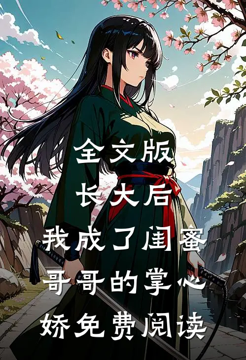 全文版长大后,我成了闺蜜哥哥的掌心娇免费阅读