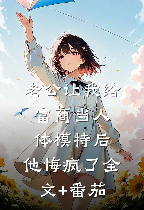 老公让我给富商当人体模特后，他悔疯了全文+番茄