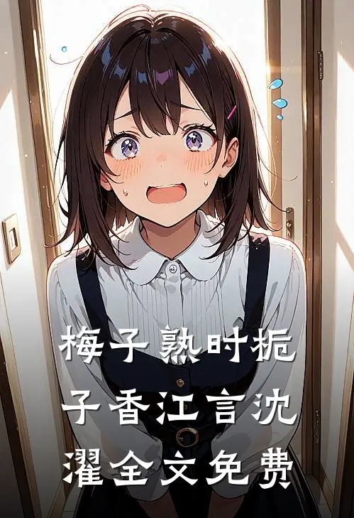 梅子熟时栀子香江言沈濯全文免费