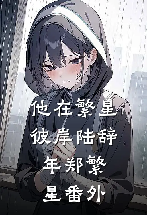 他在繁星彼岸陆辞年郑繁星番外