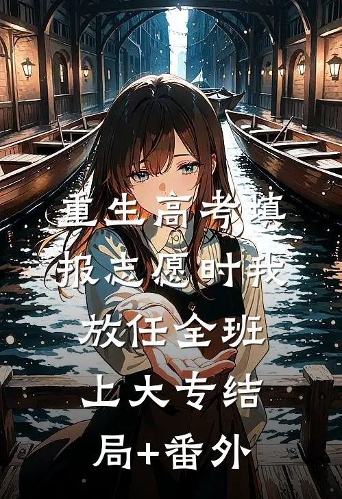 重生高考填报志愿时我放任全班上大专结局+番外