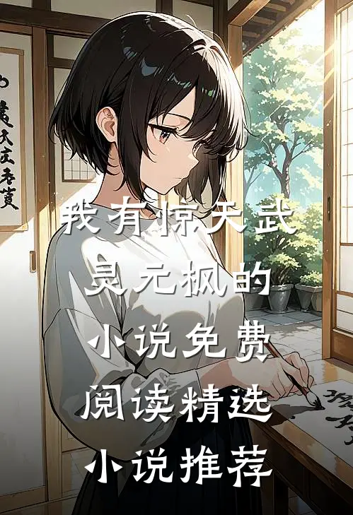 我有惊天武灵元枫的小说免费阅读精选小说推荐