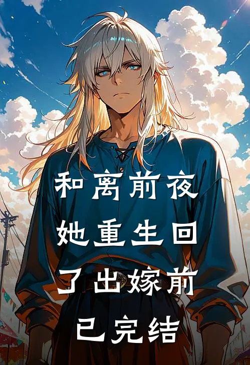 和离前夜，她重生回了出嫁前已完结
