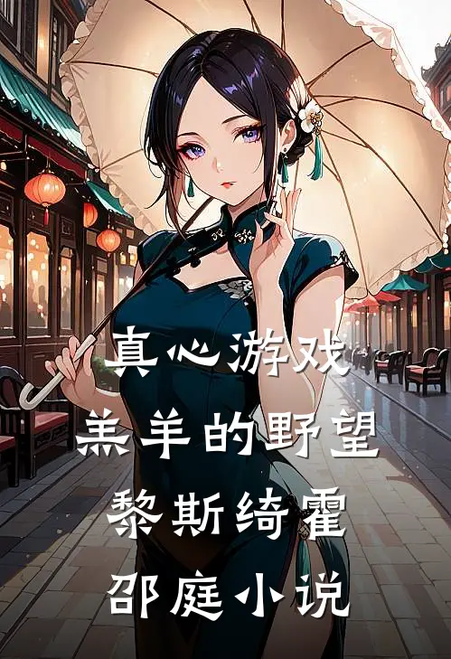 真心游戏：羔羊的野望黎斯绮霍邵庭小说