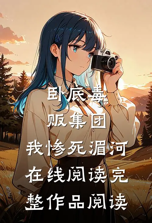 卧底毒贩集团,我惨死湄河在线阅读完整作品阅读