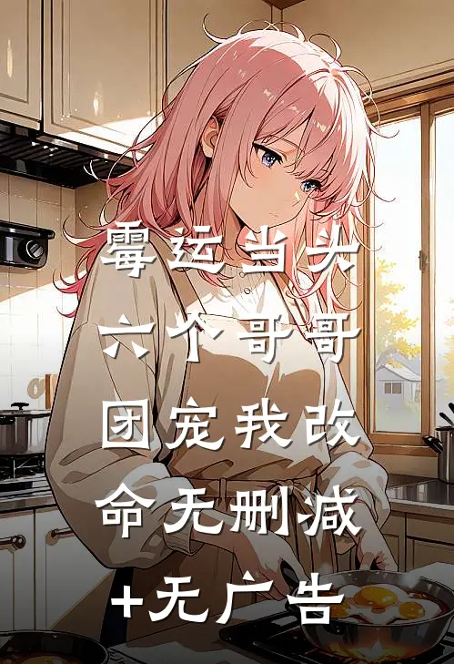 霉运当头，六个哥哥团宠我改命无删减+无广告
