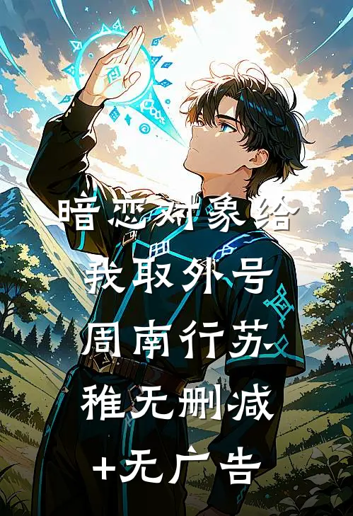 暗恋对象给我取外号周南行苏稚无删减+无广告