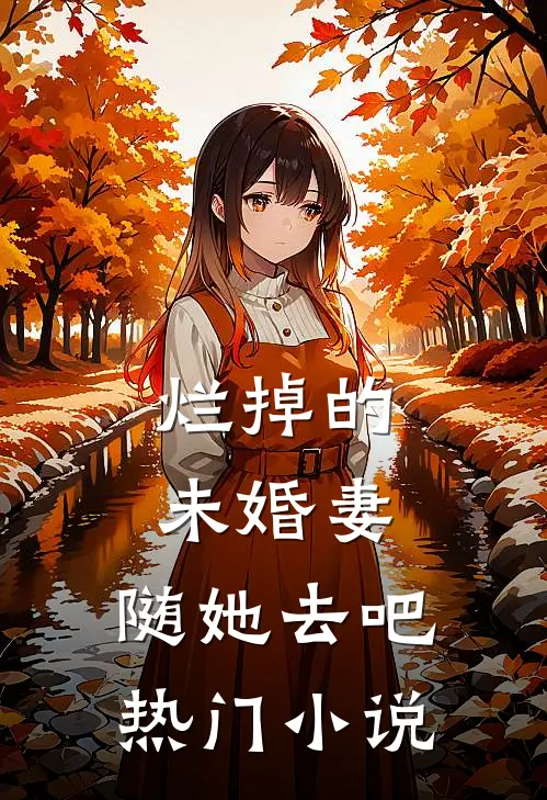 烂掉的未婚妻，随她去吧热门小说