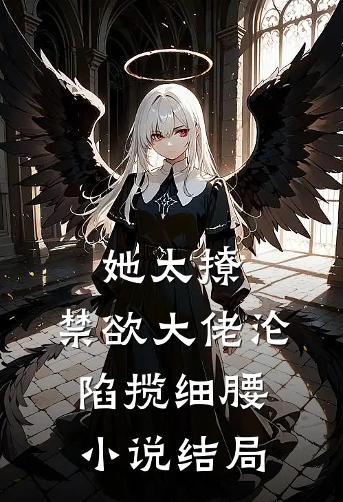 她太撩，禁欲大佬沦陷揽细腰小说结局