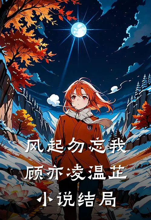风起勿忘我顾亦凌温芷小说结局