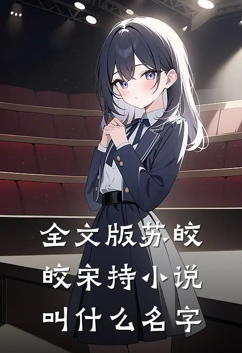 全文版苏皎皎宋持小说叫什么名字
