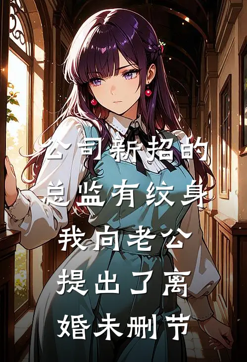 公司新招的总监有纹身，我向老公提出了离婚未删节