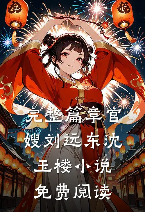 完整篇章官嫂刘远东沈玉楼小说免费阅读