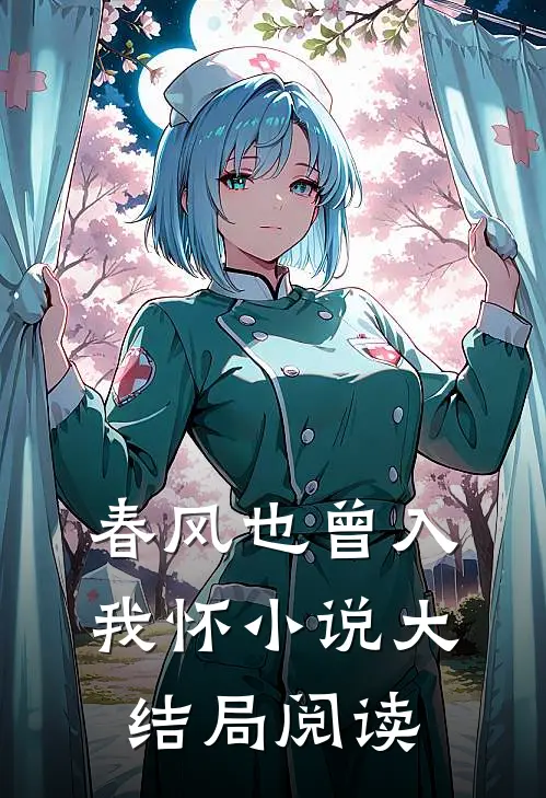 春风也曾入我怀小说大结局阅读