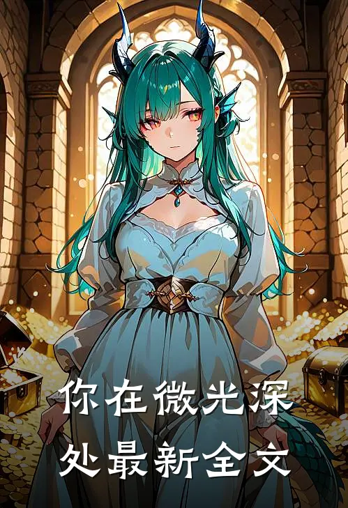 你在微光深处最新全文