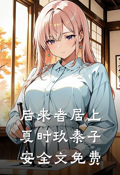后来者居上夏时玖秦子安全文免费